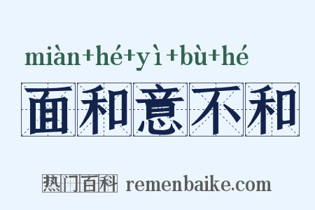 面和意不和是什么意思的图片